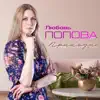 Любовь Попова - Прилети, приди