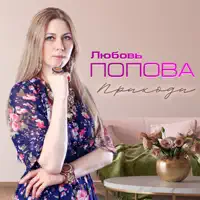 Прилети, приди — Любовь Попова