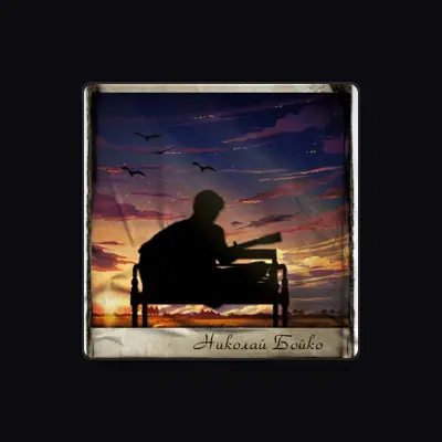 Listen to Николай Бойко, watch music videos, read bio, see tour dates & more!