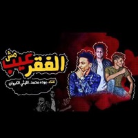 El Faar Mesh Eib - Single - بوده محمد