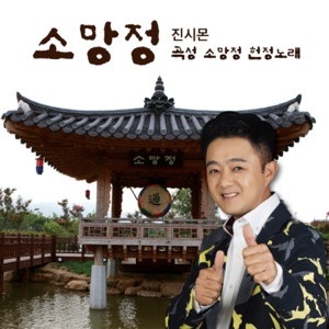 소망정 - Single