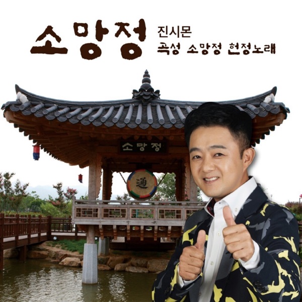 소망정 - Single