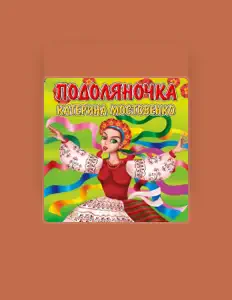 Escucha a Катерина Мостовенко, mira vídeos musicales, lee la biografía, consulta fechas de giras y mucho más.