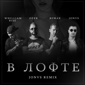 В лофте (feat. Ozer) [JONVS Remix]