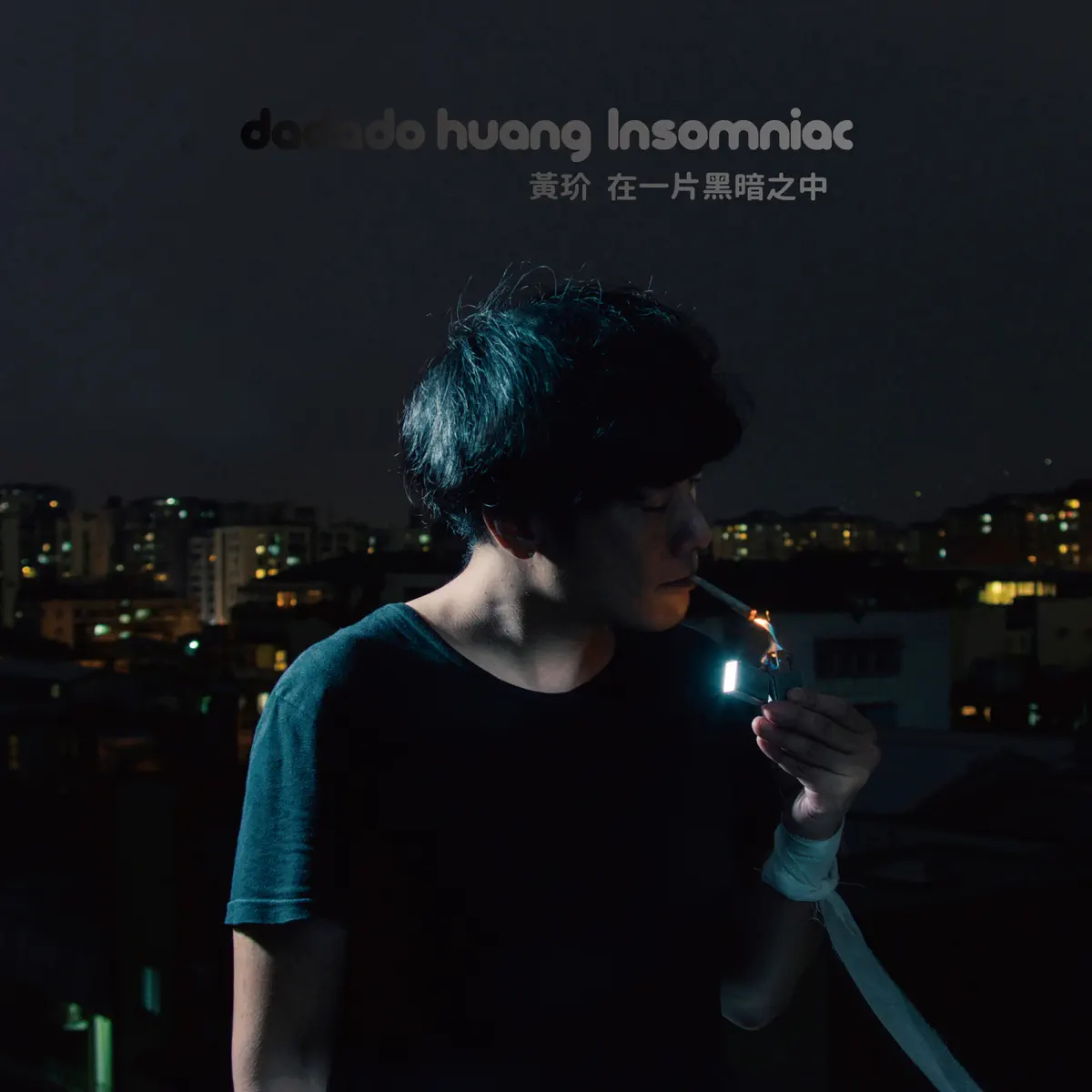 黃玠 - 在一片黑暗之中 (2016) + 单曲EP汇总 [iTunes Plus AAC M4A]-新房子