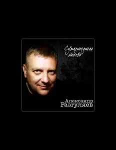 Listen to Александр Разгуляев, watch music videos, read bio, see tour dates & more!