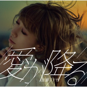 Ai Ga Furu - Single