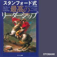 スタンフォード式 最高のリーダーシップ