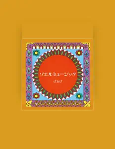 Listen to さぁさ, watch music videos, read bio, see tour dates & more!
