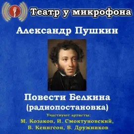 Повести Белкина (радиопостановка)