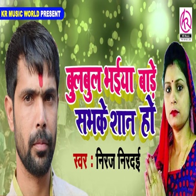 Bulbul Bhaiya Bade Sabhke Shan Ho - Single