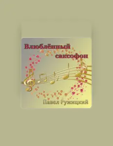 Павел Ружицкий: песни, клипы, биография, даты выступлений и многое другое.