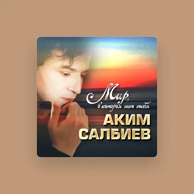 Аким Салбиев을(를) 듣고, 뮤직 비디오를 보고, 약력을 읽고, 투어 일정 등을 확인하세요!