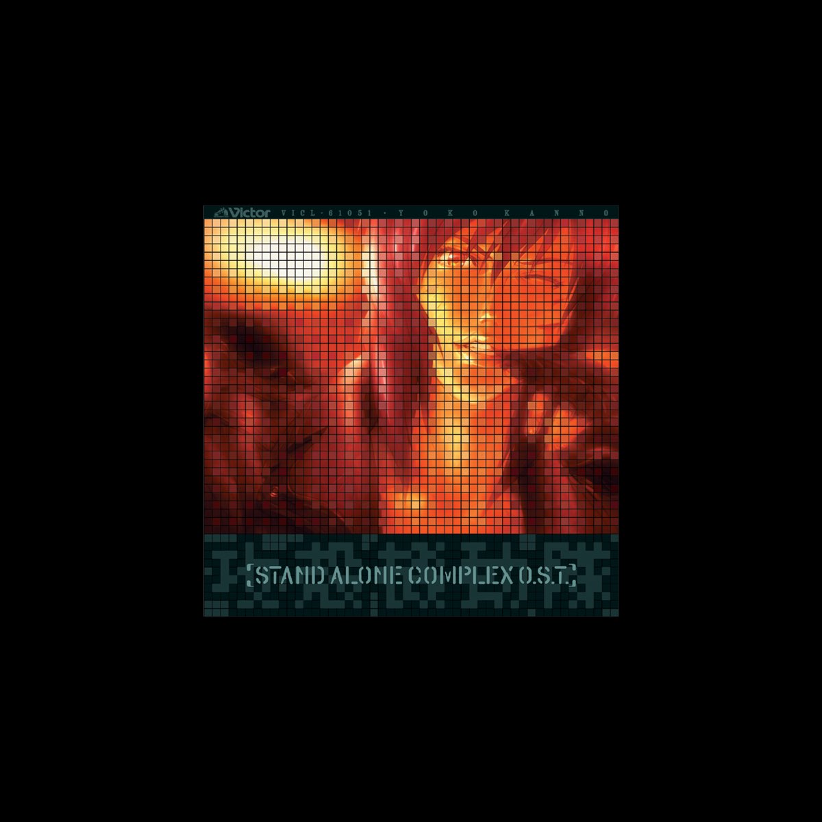 菅野よう子の「攻殻機動隊 STAND ALONE COMPLEX O.S.T.+」をApple Musicで