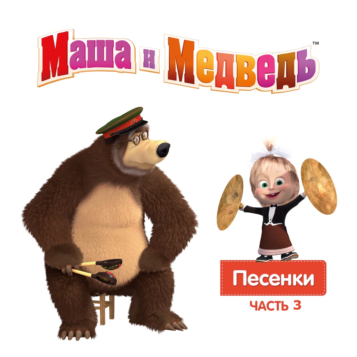 Альбом «Маша и Медведь. Песенки, Часть 2» — Маша и Медведь — Apple Music