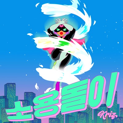 soyongdol-i (feat. JINBO the SuperFreak) - Single