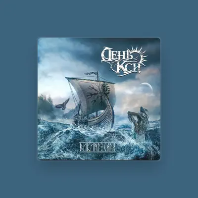 Listen to День Кси, watch music videos, read bio, see tour dates & more!