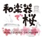 Sakurazka - AUN J Classic Orchestra lyrics