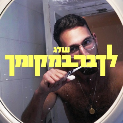 לדבר במקומך - Single