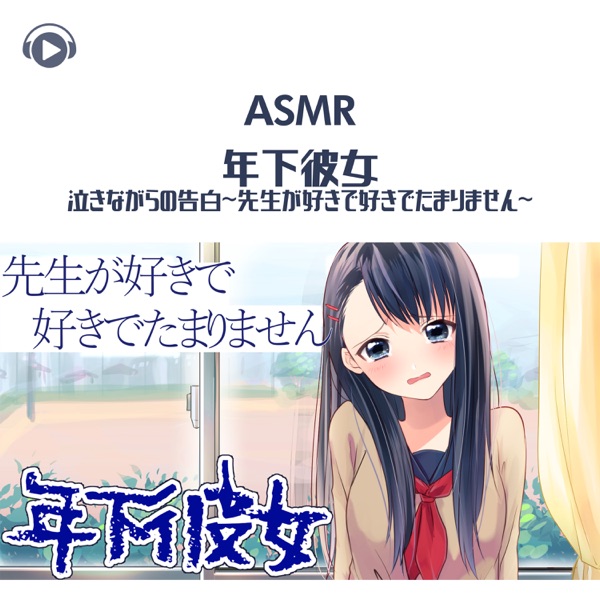 Asmr - Younger Girlfriend Confessing Her Feelings While Crying -I Love My Teacher- (feat. Gabi)