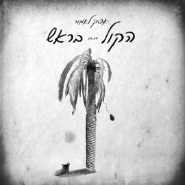 הקול בראש Afek Lamour