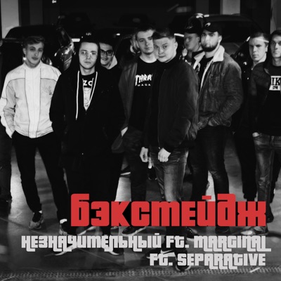 Бэкстейдж (feat. Marginal & Separative) - Single