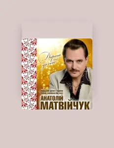 Escucha a Анатолій Матвійчук, mira videos musicales, lee su biografía, consulta las fechas de las gira y más.