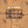 С утра - Single