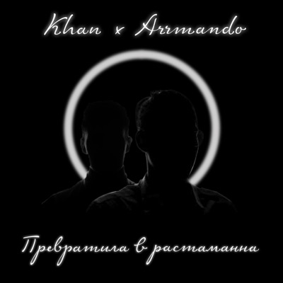 Превратила в растамана - Single