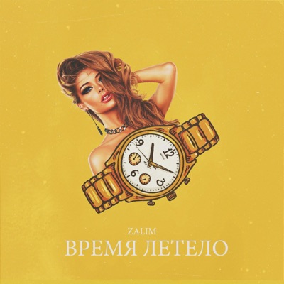 Время летело - Single
