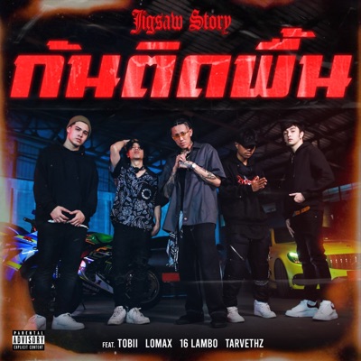 ก้นติดพื้น (feat. Tobii, Lomax, 16 Lambo & TARVETHZ) - Single