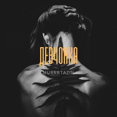 Девчонка (feat. Sabre) - Single