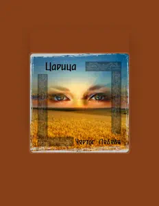 Hör dir Чертог Лебедя an, schau dir Musikvideos an, lies die Biografie, finde Tourdaten und mehr!