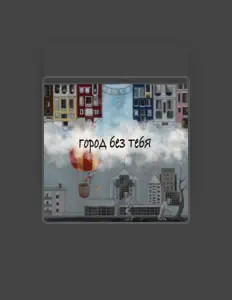 Ouve Сезон Dождей, vê vídeos de música, lê a biografia, vê as datas da digressão e muito mais!