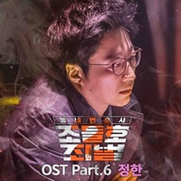 My Lawyer, Mr. Joe 2 : Crime and Punishment (Original Television Soundtrack), Pt. 6 - Single - Jeonghan