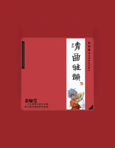 Listen to 余琼莹, watch music videos, read bio, see tour dates & more!