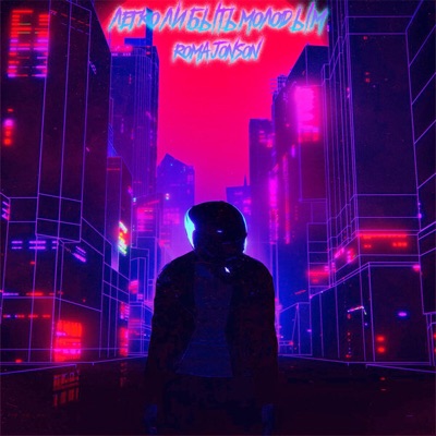 Легко ли быть молодым - Single
