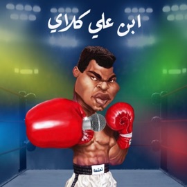 ابن علي كلاي Tamtameh