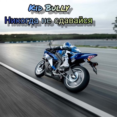 Kid Bully - Никогда не сдавайся