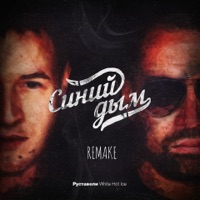 Синий дым (Remake) - Single - White Hot Ice & Rustaveli