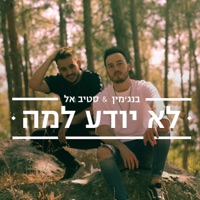 לא יודע למה - Single - בנג'מין & סטיב אל