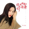 你熄灭了我所有的等待 - Single