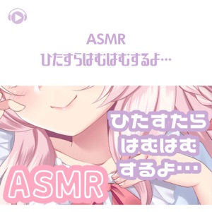 Asmr - Hitasura Hamu Hamu Suruyo... (feat. ALL BGM CHANNEL & Asmr By Abc)