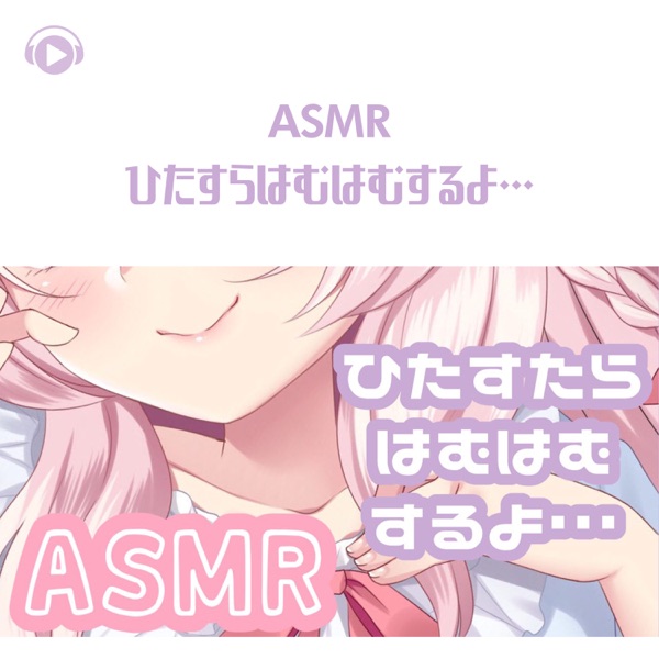 Asmr - Hitasura Hamu Hamu Suruyo... (feat. ALL BGM CHANNEL & Asmr By Abc)