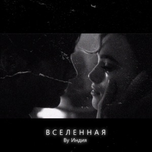 Вселенная - Single