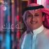 Abdul Majeed Abdullah - الله عليك