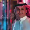 عبد المجيد عبد الله - الله عليك