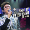 秋吻春風演唱會 (Live) - 莫旭秋