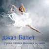 Джаз Балет: Уроки Танцев (Фоновая Музыка) - Ballet Dance Jazz J. Company