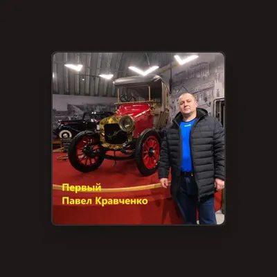 Listen to Павел Кравченко, watch music videos, read bio, see tour dates & more!